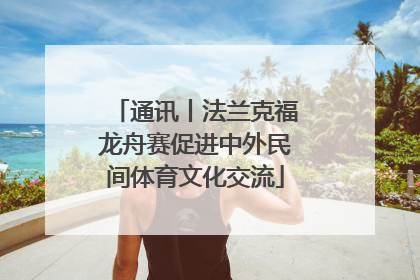 通讯丨法兰克福龙舟赛促进中外民间体育文化交流