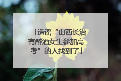 造谣“山西长治有醉酒女生参加高考”的人找到了