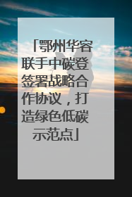 鄂州华容联手中碳登签署战略合作协议，打造绿色低碳示范点