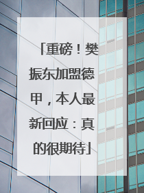 重磅！樊振东加盟德甲，本人最新回应：真的很期待