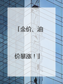 金价、油价暴涨！