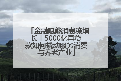 金融赋能消费稳增长丨5000亿再贷款如何撬动服务消费与养老产业
