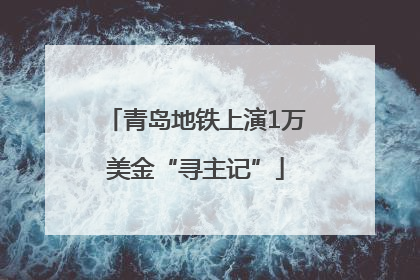 青岛地铁上演1万美金“寻主记”