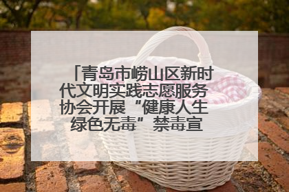 青岛市崂山区新时代文明实践志愿服务协会开展“健康人生 绿色无毒”禁毒宣传文明实践活动
