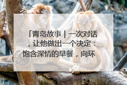 青岛故事｜一次对话，让他做出一个决定：饱含深情的早餐，向环卫工长期免费