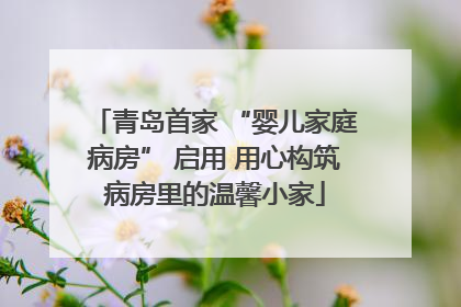 青岛首家 “婴儿家庭病房” 启用 用心构筑病房里的温馨小家