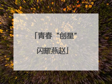 青春“创星” 闪耀燕赵