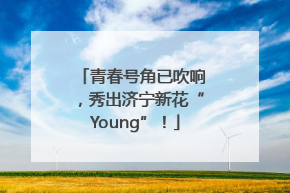 青春号角已吹响，秀出济宁新花“Young”！
