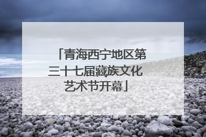 青海西宁地区第三十七届藏族文化艺术节开幕