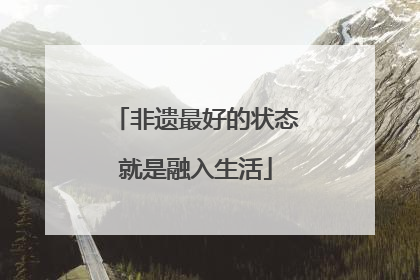 非遗最好的状态就是融入生活