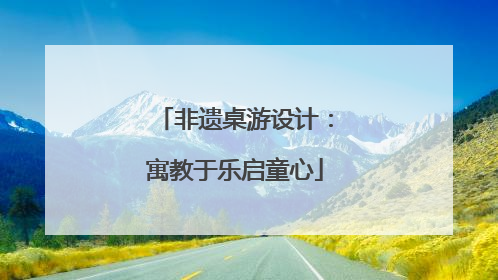 非遗桌游设计：寓教于乐启童心