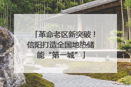 革命老区新突破！信阳打造全国地热储能“第一城”