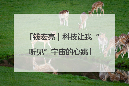钱宏亮｜科技让我“听见”宇宙的心跳