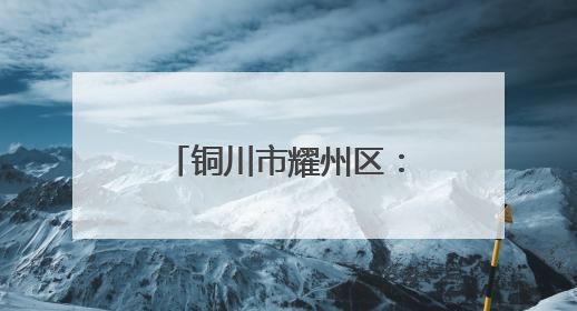 铜川市耀州区：浓情端午香包香 传统习俗耀光芒