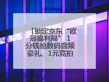 锁定京东“欧冠福利局” 1分钱抢数码音频豪礼、1元竞拍巨星亲签球衣