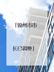 锦州市市长已调整