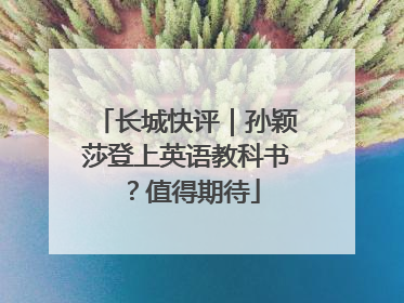 长城快评｜孙颖莎登上英语教科书？值得期待
