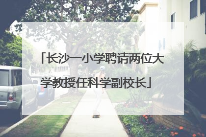 长沙一小学聘请两位大学教授任科学副校长