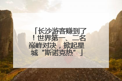 长沙游客赚到了！世界第一、二名巅峰对决，掀起星城“斯诺克热”