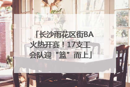 长沙雨花区街BA火热开赛！17支工会队迎“篮”而上