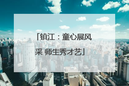 镇江：童心展风采 师生秀才艺