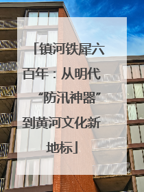镇河铁犀六百年：从明代“防汛神器”到黄河文化新地标