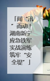 闻“汛”而动！湖南新宁应急铁军实战演练筑牢“安全堤”