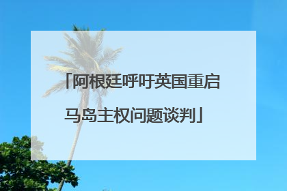 阿根廷呼吁英国重启马岛主权问题谈判