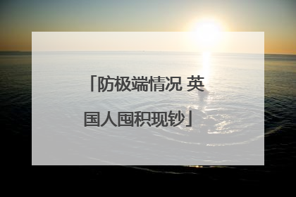 防极端情况 英国人囤积现钞