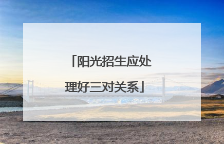 阳光招生应处理好三对关系