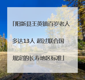 阳新县王英镇百岁老人多达13人 超过联合国规定的长寿地区标准