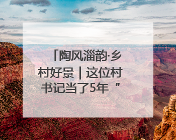 陶风淄韵·乡村好景｜这位村书记当了5年“首席证婚人”