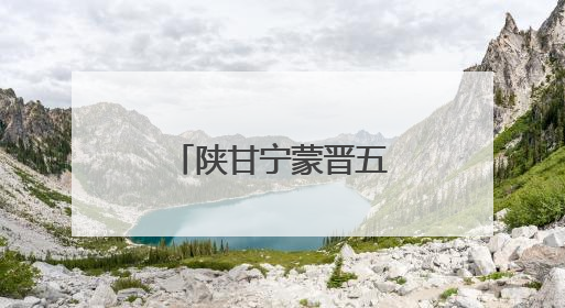 陕甘宁蒙晋五省区携手保护古脊椎动物化石