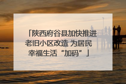 陕西府谷县加快推进老旧小区改造 为居民幸福生活“加码”