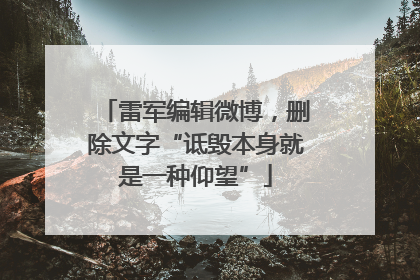 雷军编辑微博，删除文字“诋毁本身就是一种仰望”
