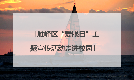 雁峰区“爱眼日”主题宣传活动走进校园