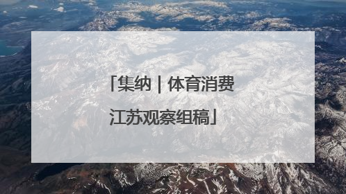 集纳｜体育消费江苏观察组稿