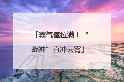 霸气值拉满！“战神”直冲云霄