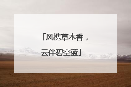 风携草木香，云伴碧空蓝