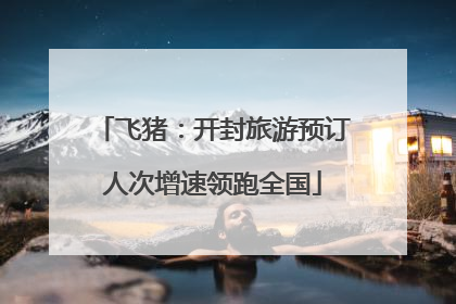 飞猪：开封旅游预订人次增速领跑全国