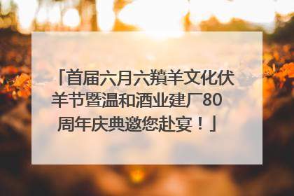 首届六月六羵羊文化伏羊节暨温和酒业建厂80周年庆典邀您赴宴！