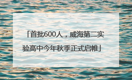 首批600人，威海第二实验高中今年秋季正式启帷