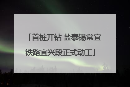 首桩开钻 盐泰锡常宜铁路宜兴段正式动工