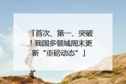 首次、第一、突破！我国多领域周末更新“重磅动态”