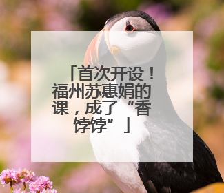 首次开设！福州苏惠娟的课，成了“香饽饽”