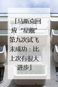 马斯克回应“星舰”第九次试飞未成功：比上次有很大进步