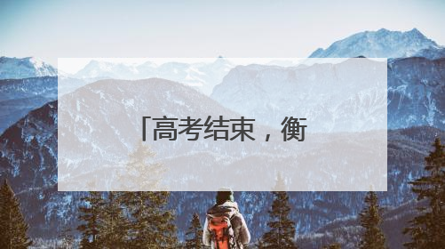 高考结束，衡阳交警圆满交出“陪考答卷”