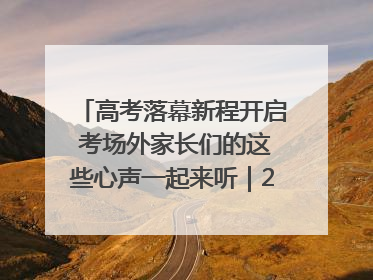 高考落幕新程开启 考场外家长们的这些心声一起来听｜2025四川高考