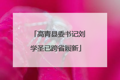 高青县委书记刘学圣已跨省履新