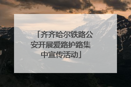 齐齐哈尔铁路公安开展爱路护路集中宣传活动